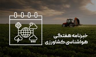 خبرنامه هفتگی هواشناسی کشاورزی